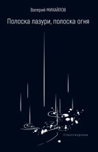 Полоска лазури, полоска огня