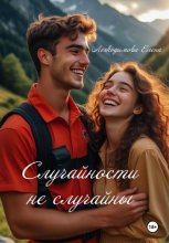 Случайности не случайны