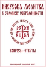 Иисусова молитва. Вопросы-ответы