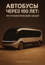 Автобусы через 100 лет: футурологический обзор