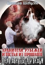 Хранители Рубежей и Гостья из прошлого, или Дело 12 ведьм