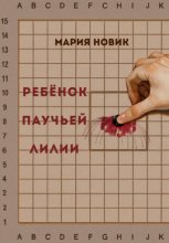 Ребёнок паучьей лилии