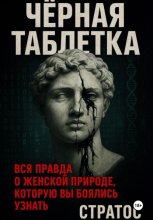 Черная таблетка. Вся правда о женской природе, которую вы боялись узнать