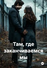 Там, где заканчиваемся мы