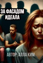 За фасадом идеала