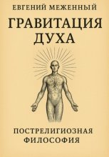 Гравитация Духа