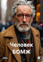 Человек БОМЖ