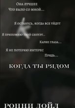 Когда ты рядом
