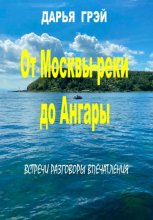 От Москвы-реки до Ангары. Встречи. Разговоры. Впечатления