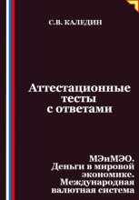 Аттестационные тесты с ответами. МЭиМЭО. Деньги в мировой экономике. Международная валютная система