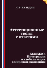 Аттестационные тесты с ответами. МЭиМЭО. Интеграция и глобализация в мировой экономике