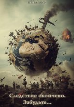 Следствие окончено. Забудьте…