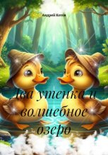 Два утенка и волшебное озеро