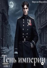 Тень Империи
