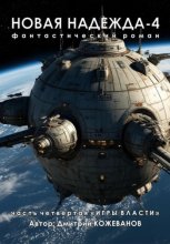 Новая надежда-4 «Игры власти»