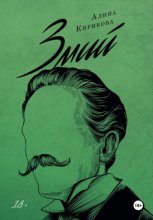 Змий. Часть II