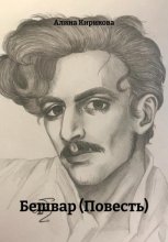 Бешвар (Повесть)