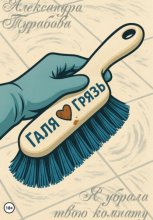 Я убрала твою комнату