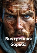 Внутренняя борьба