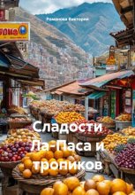 Сладости Ла-Паса и тропиков