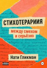 Стихотерапия: между смехом и серьёзно