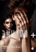 Эмилия +