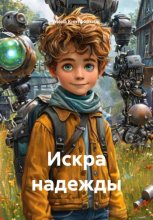 Искра Надежды