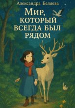 Мир, который всегда был рядом