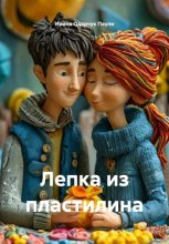 Лепка из пластилина