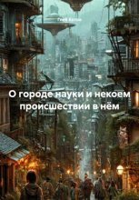 О городе науки и некоем происшествии в нём