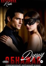 Обнажая душу