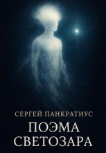 Поэма Светозара