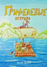 Грифелевые острова