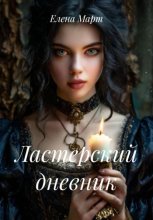 Ластерский дневник