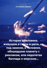 История о человеке, живущем в тепле и уюте, но под замком, и человеке, обошедшем планету с рюкзаком, или недопетая баллада о морском…