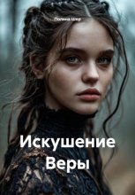 Искушение Веры