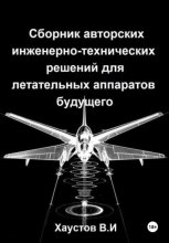 Сборник авторских инженерно-технических решений для летательных аппаратов будущего