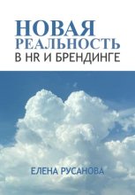 Новая реальность в HR и брендинге