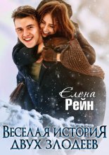 Веселая история двух злодеев