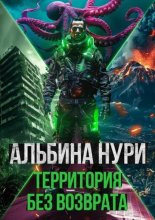 Территория без возврата