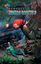 Жажда Власти 3