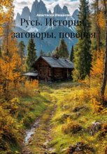 Русь. История, заговоры, поверья