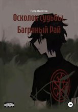 Осколок судьбы. Багряный Рай