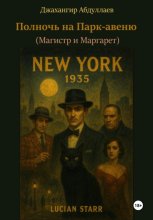 Полночь на Парк-авеню (Магистр и Маргарет)