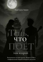 Тень, что поёт. Том второй
