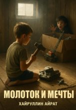 Молоток и мечты