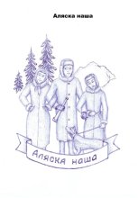 Аляска наша