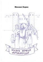 Жизнь жреца Артамуша