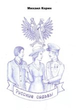 Русские судьбы