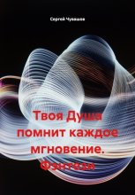 Твоя Душа помнит каждое мгновение. Фэнтези
